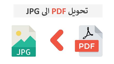 تحويل jpg الى pdf تحويل